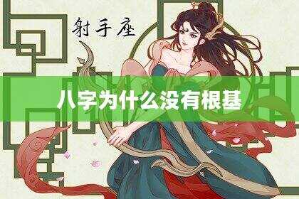 八字为什么没有根基
