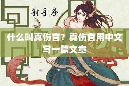 什么叫真伤官？真伤官用中文写一篇文章