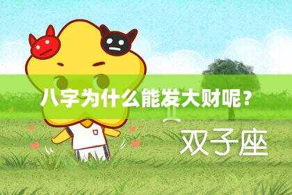 八字为什么能发大财呢？
