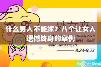 什么男人不能嫁？八个让女人遗憾终身的案例
