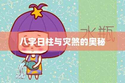 八字日柱与灾煞的奥秘