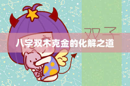 八字双木克金的化解之道