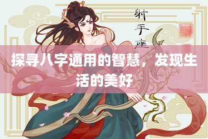 探寻八字通用的智慧，发现生活的美好
