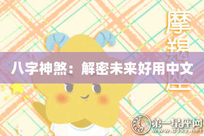 八字神煞：解密未来好用中文
