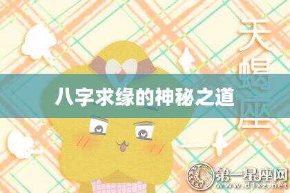 八字求缘的神秘之道