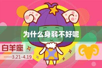 为什么身弱不好呢