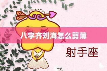 八字齐刘海怎么剪薄