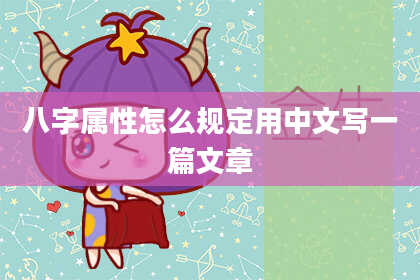 八字属性怎么规定用中文写一篇文章