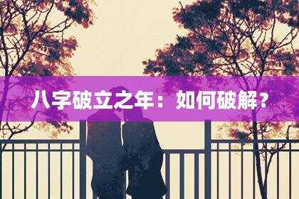 八字破立之年：如何破解？