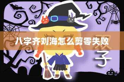 八字齐刘海怎么剪零失败