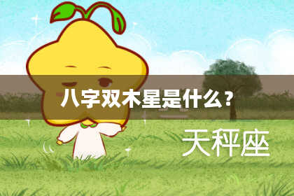 八字双木星是什么？