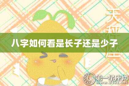 八字如何看是长子还是少子