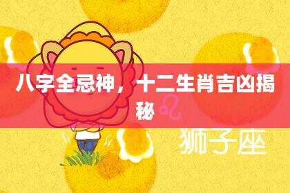 八字全忌神，十二生肖吉凶揭秘