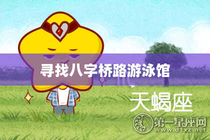 寻找八字桥路游泳馆