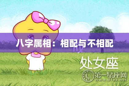 八字属相：相配与不相配