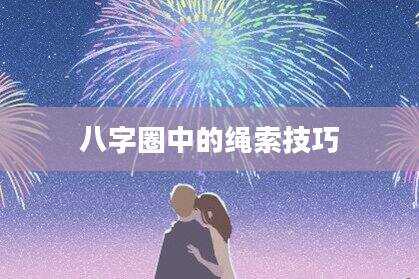 八字圈中的绳索技巧