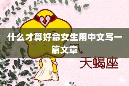 什么才算好命女生用中文写一篇文章