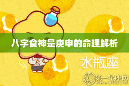 八字食神是庚申的命理解析