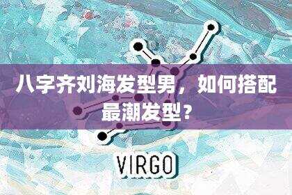 八字齐刘海发型男，如何搭配最潮发型？