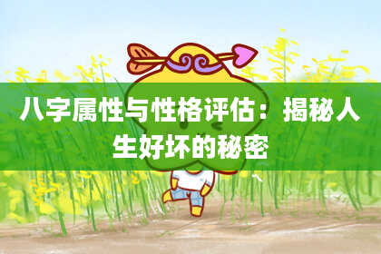 八字属性与性格评估：揭秘人生好坏的秘密