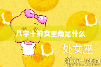 八字十神女主角是什么