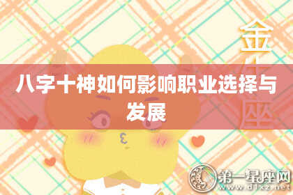 八字十神如何影响职业选择与发展