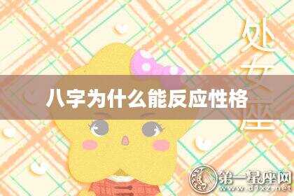 八字为什么能反应性格