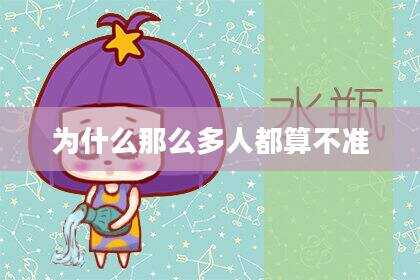 为什么那么多人都算不准