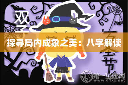 探寻局内成象之美：八字解读
