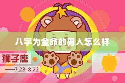 八字为金命的男人怎么样
