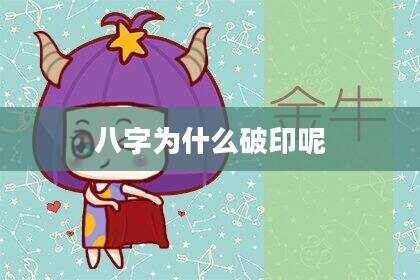 八字为什么破印呢
