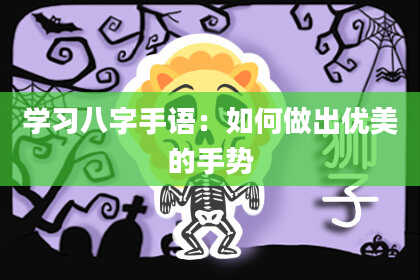 学习八字手语：如何做出优美的手势