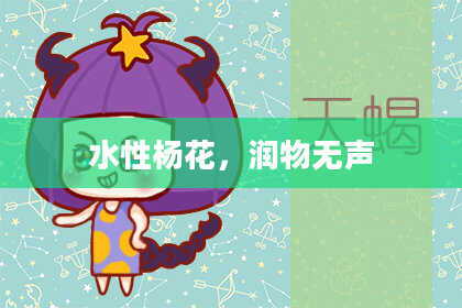水性杨花，润物无声