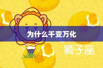 为什么千变万化