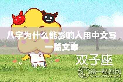 八字为什么能影响人用中文写一篇文章