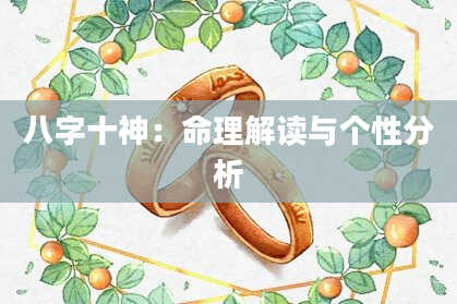 八字十神：命理解读与个性分析