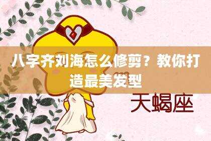 八字齐刘海怎么修剪？教你打造最美发型