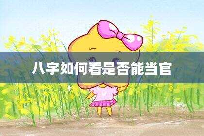 八字如何看是否能当官