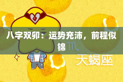 八字双卯：运势充沛，前程似锦