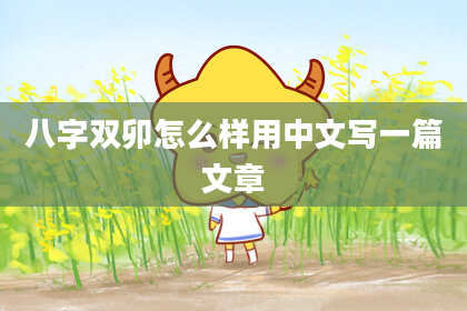 八字双卯怎么样用中文写一篇文章