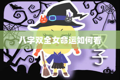 八字双全女命运如何看