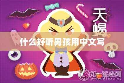 什么好听男孩用中文写