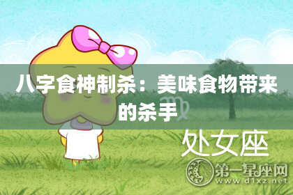 八字食神制杀：美味食物带来的杀手