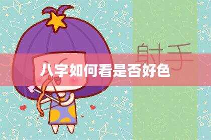 八字如何看是否好色