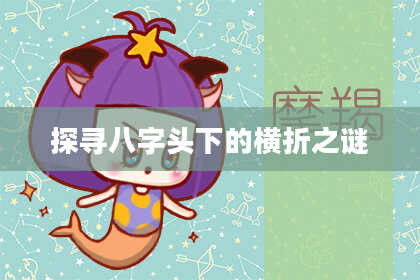 探寻八字头下的横折之谜