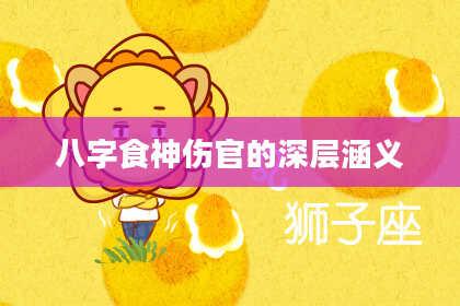 八字食神伤官的深层涵义