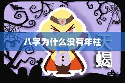 八字为什么没有年柱