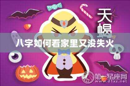 八字如何看家里又没失火