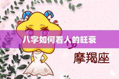八字如何看人的旺衰