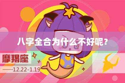 八字全合为什么不好呢？
